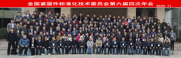 2020全國緊固件標準化技術(shù)委員會第六屆四次年會合影-高強螺栓專業(yè)制造商